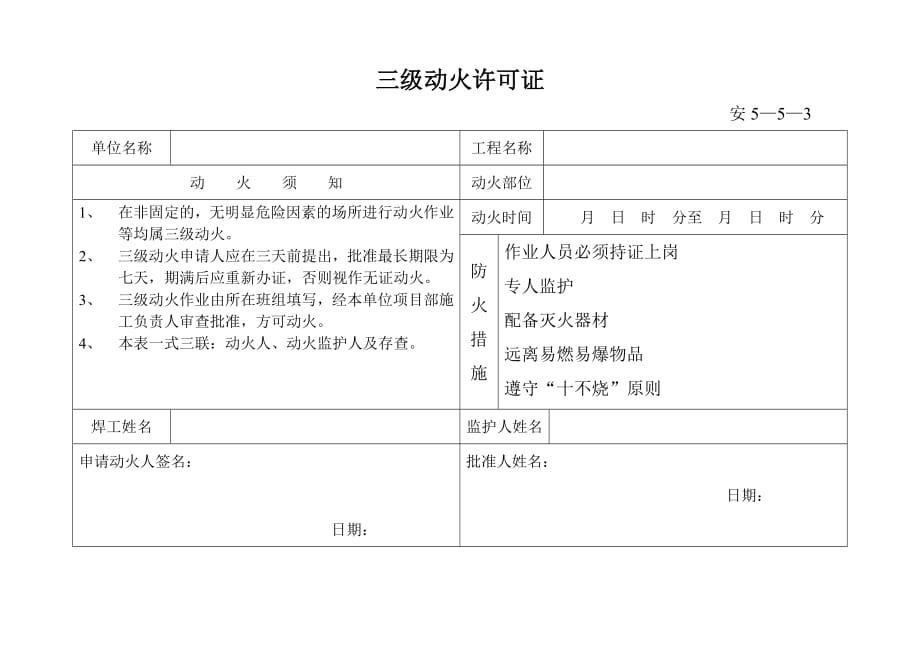 1090编号三级动火许可证_第1页