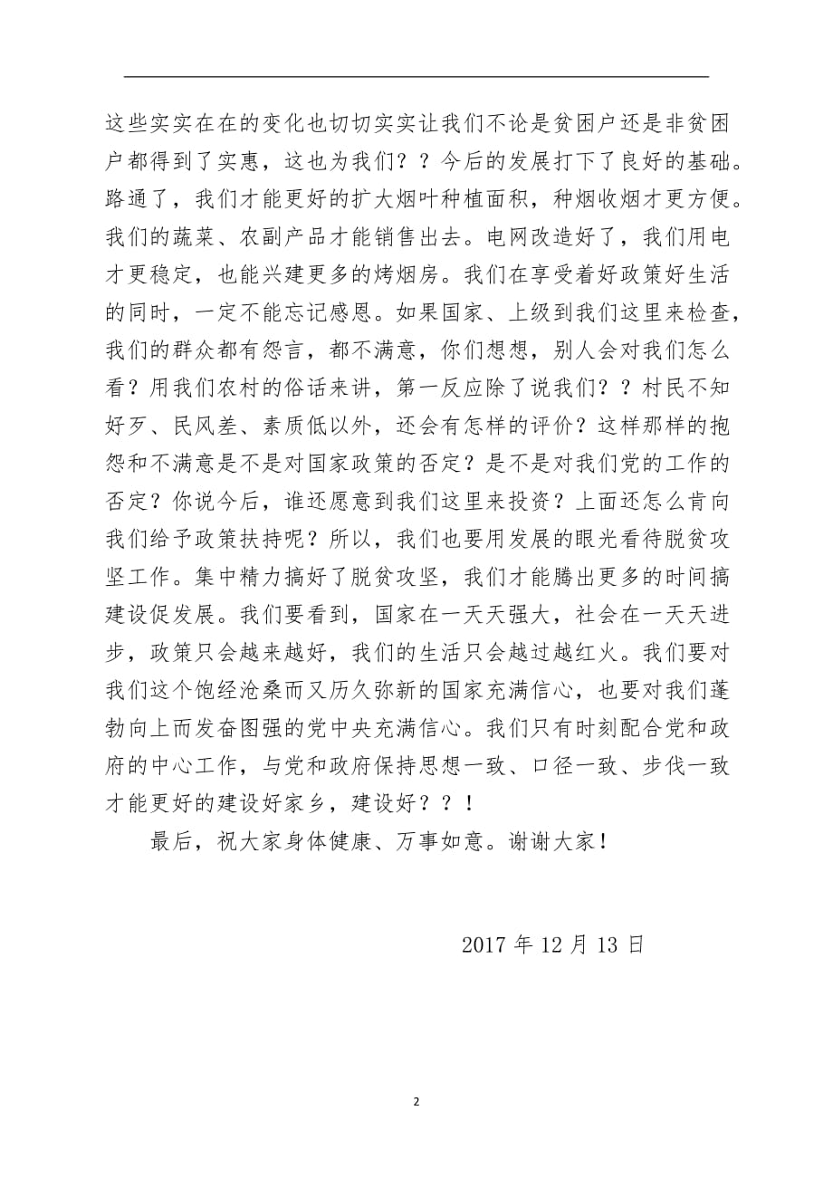 2020年整理在村非贫困户大会上的讲话.doc_第2页