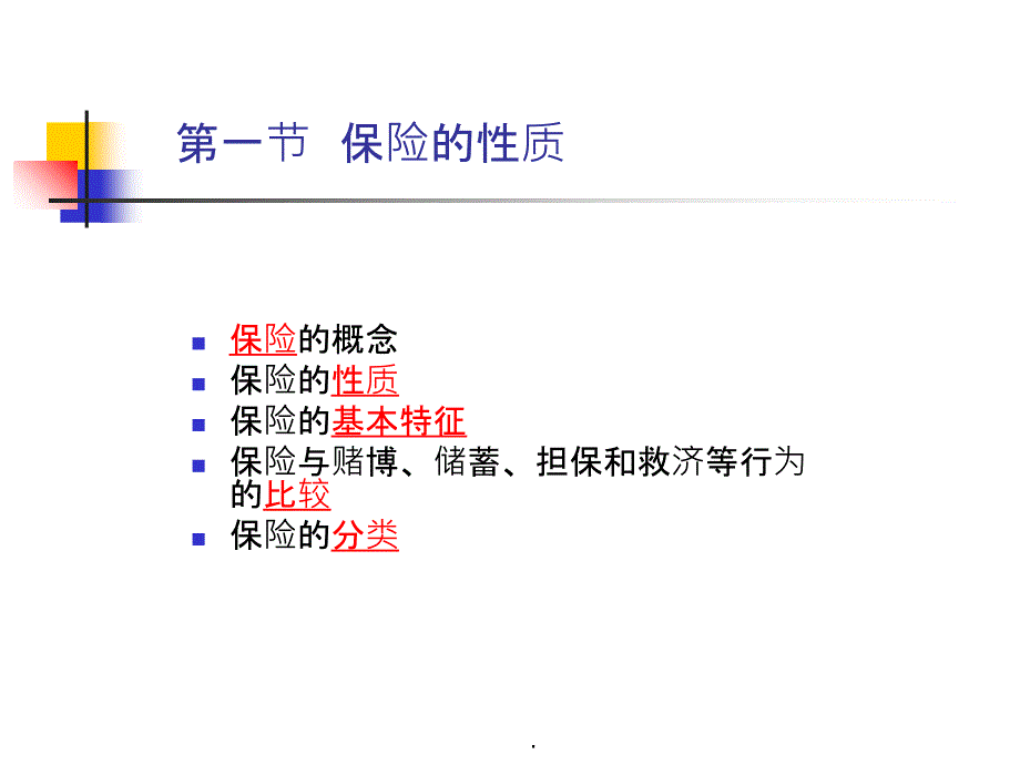 保险的基本概念ppt课件_第2页