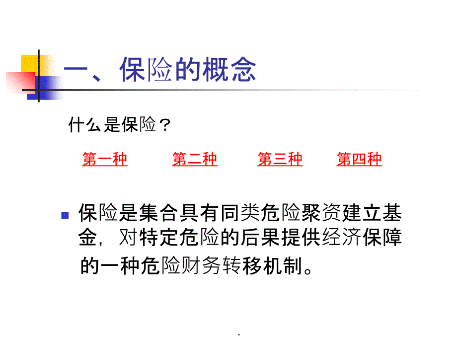 保险的基本概念ppt课件_第3页