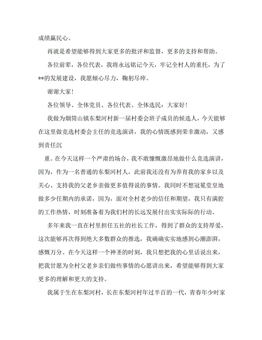 【精编】当选村主任发言稿_第2页