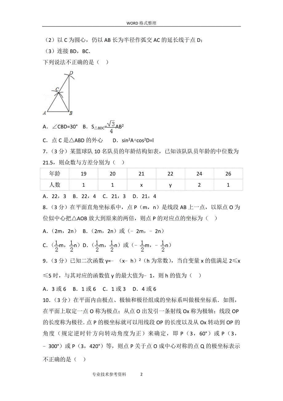 2020年整理山东潍坊市中考数学试题及答案解析.doc_第2页