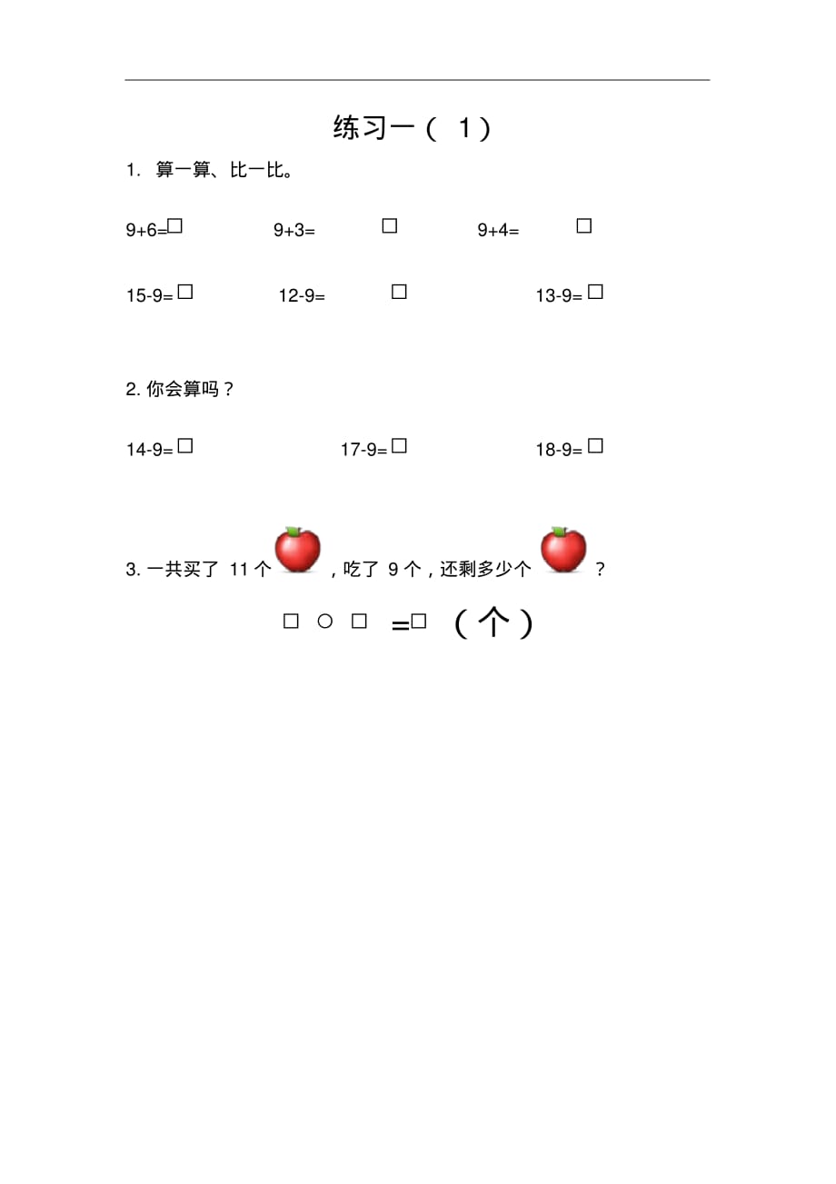 人教版数学1年级下册课课练(含答案)1.2练习一(1)_第1页