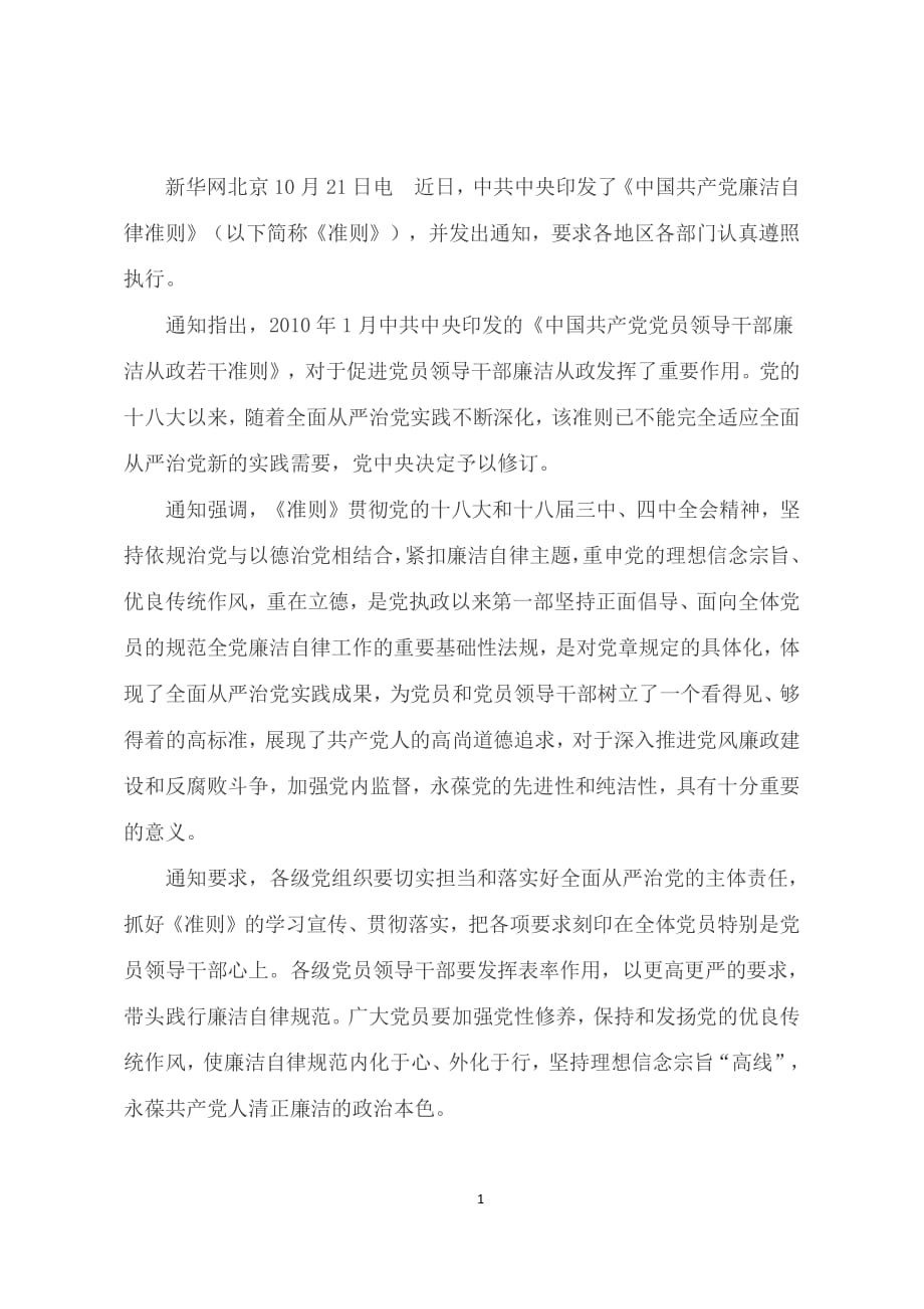 中国共产党廉洁自律准则(最新)（2020年整理）.pdf_第1页