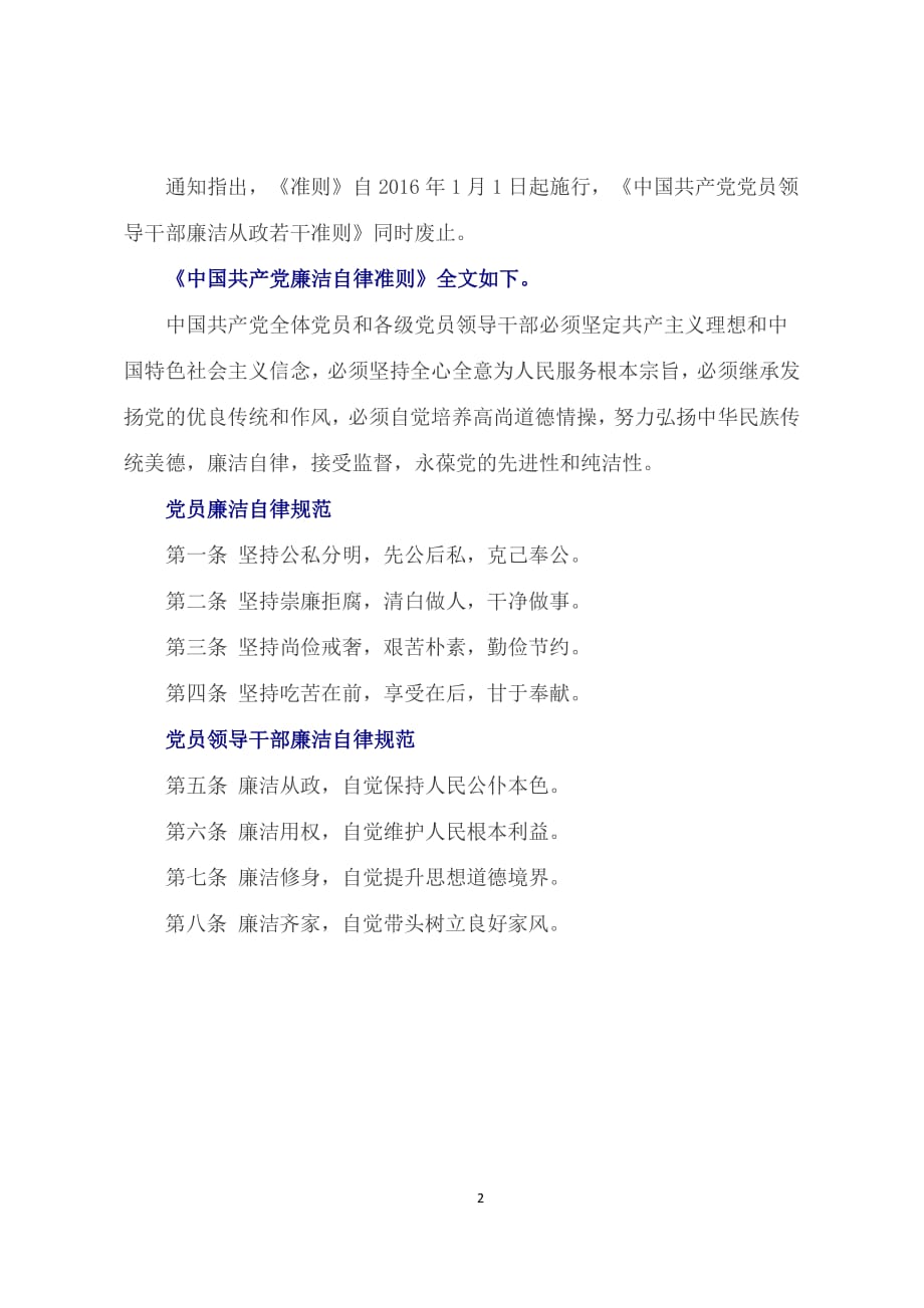 中国共产党廉洁自律准则(最新)（2020年整理）.pdf_第2页