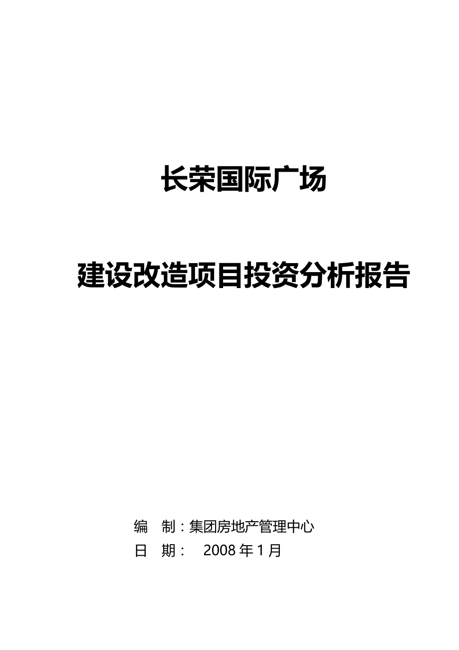 某商业广场建设改造项目投资分析报告模版_第1页