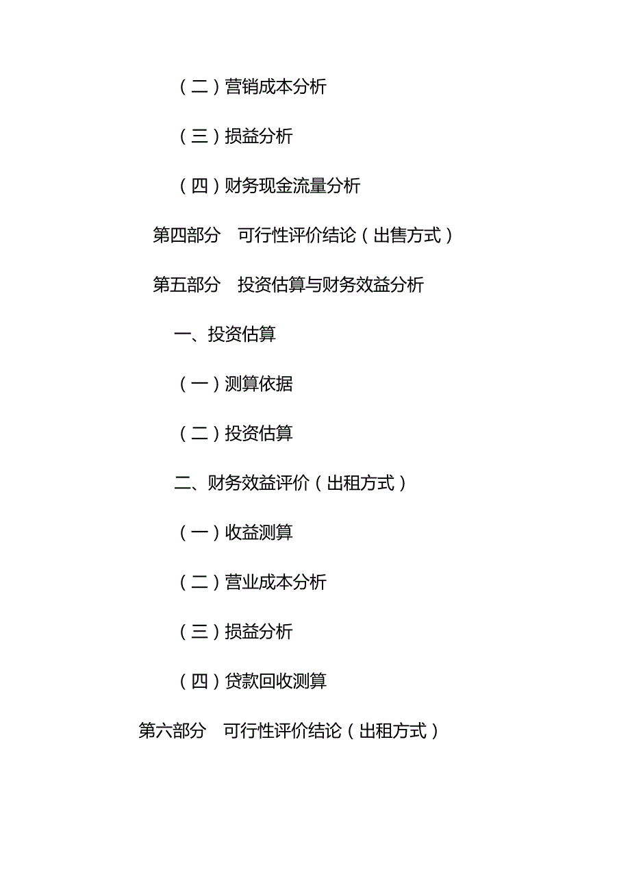 某商业广场建设改造项目投资分析报告模版_第3页