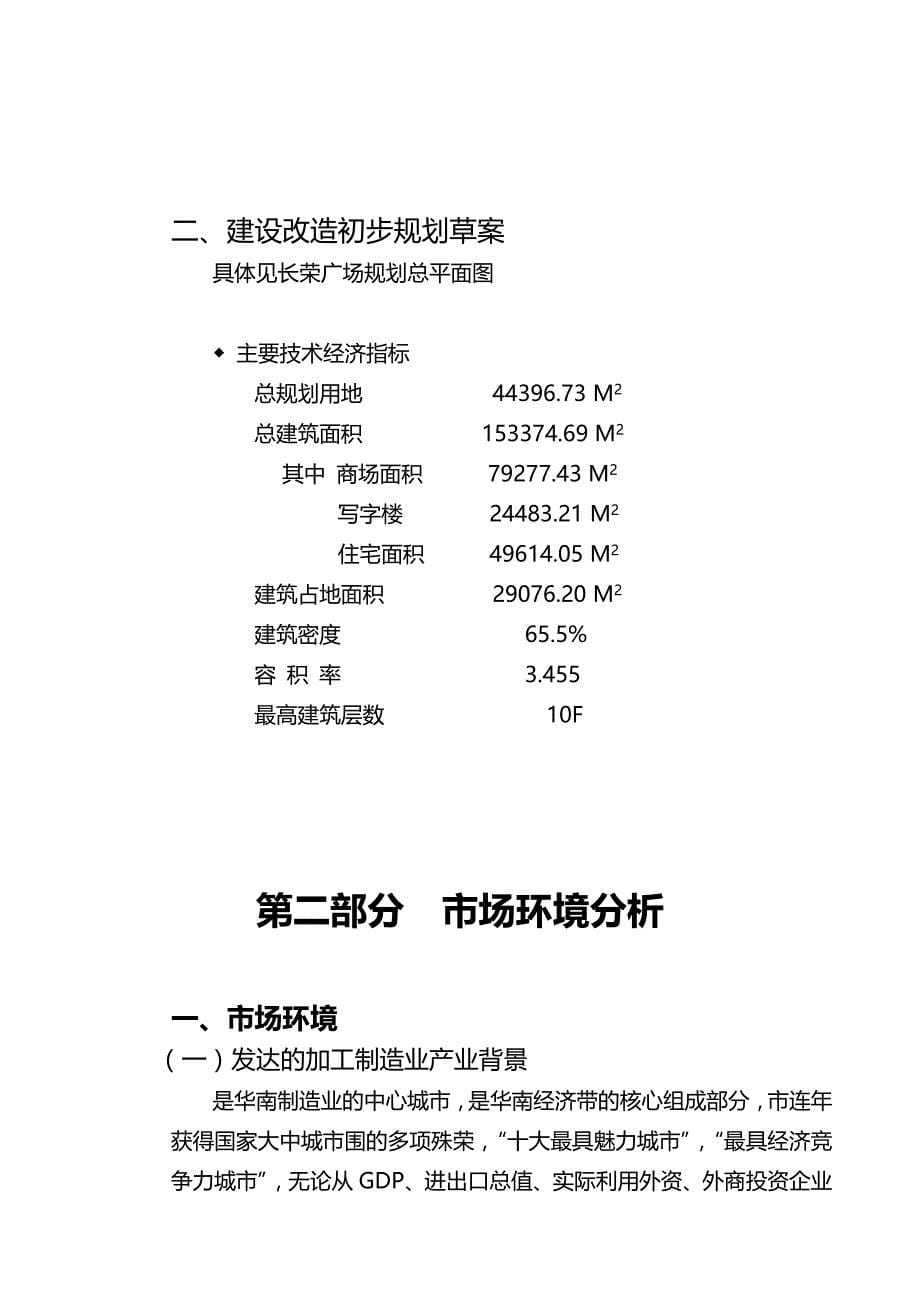 某商业广场建设改造项目投资分析报告模版_第5页