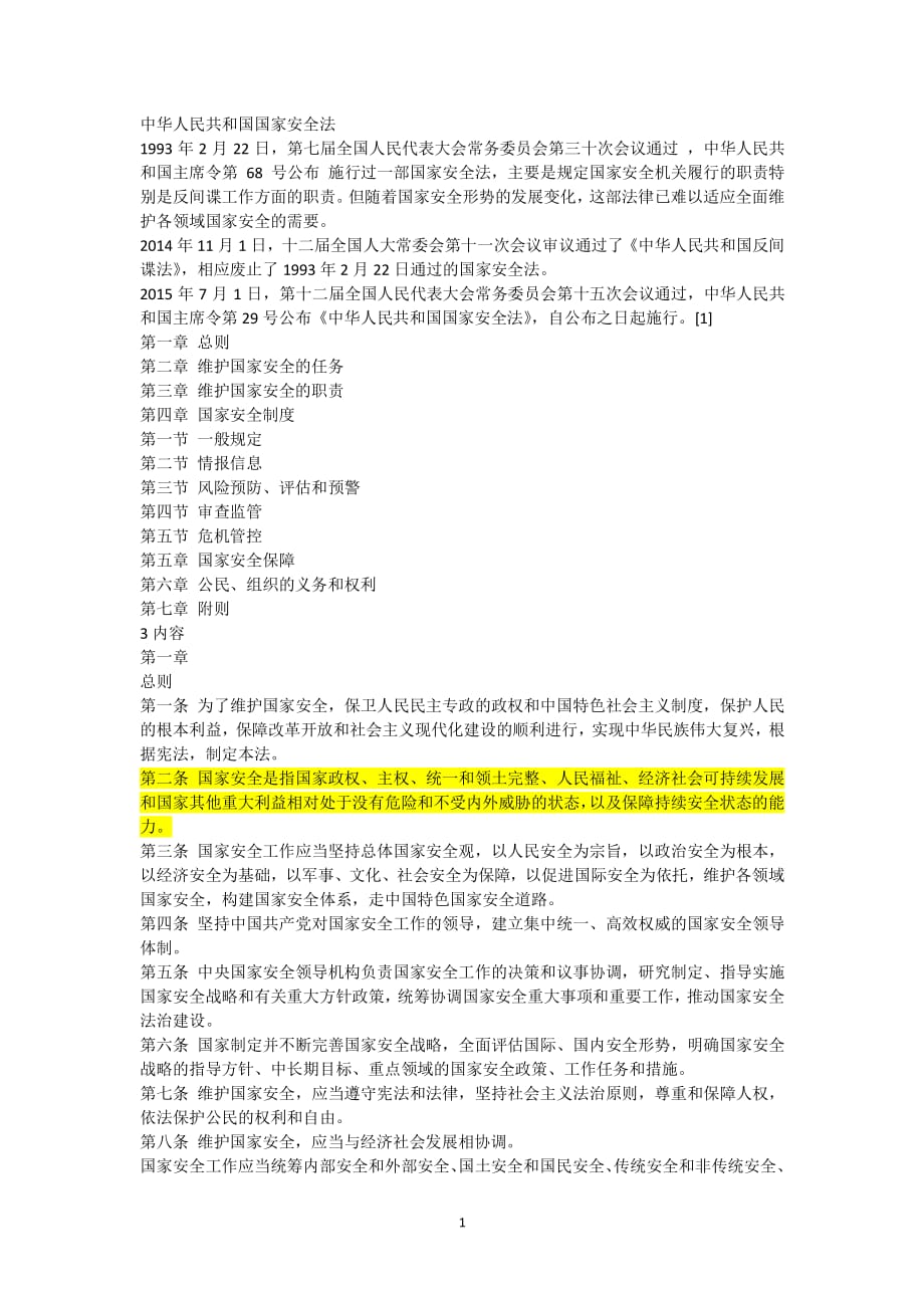 中华人民共和国国家安全法（2020年整理）.pdf_第1页