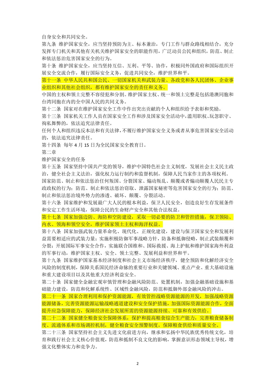 中华人民共和国国家安全法（2020年整理）.pdf_第2页