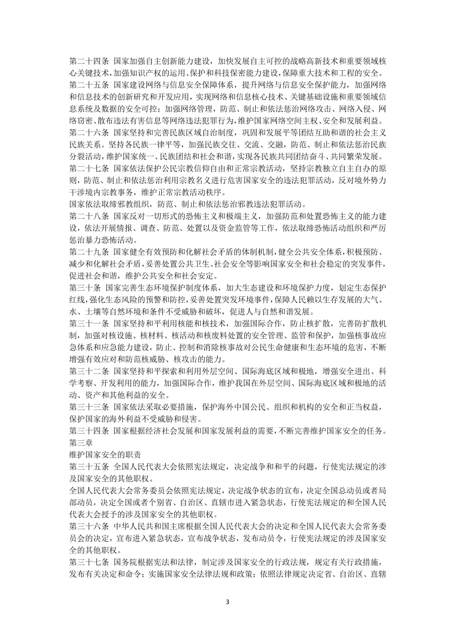 中华人民共和国国家安全法（2020年整理）.pdf_第3页