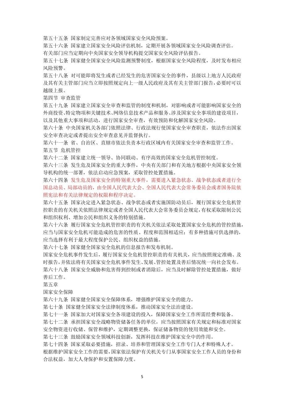 中华人民共和国国家安全法（2020年整理）.pdf_第5页