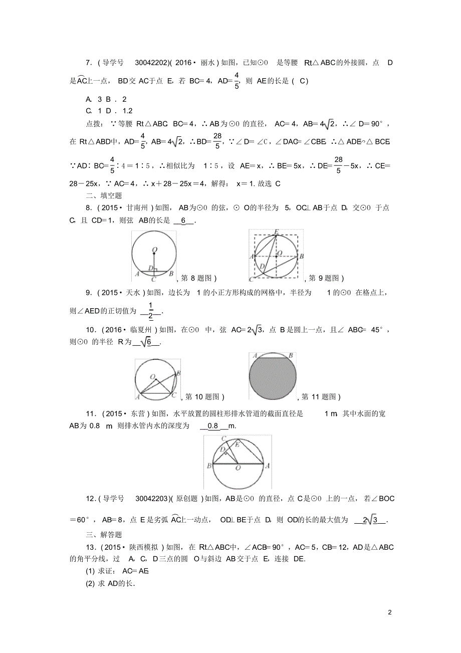 聚焦中考陕西年中考数学总复习第六章圆考点跟踪突破19圆的基本性质(含答案)_第2页