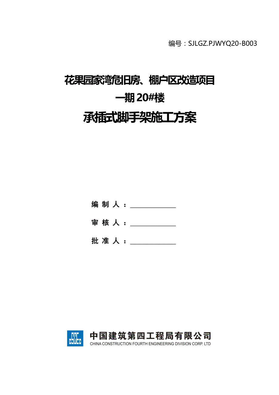 承插式脚手架工程施工组织设计方案_第1页