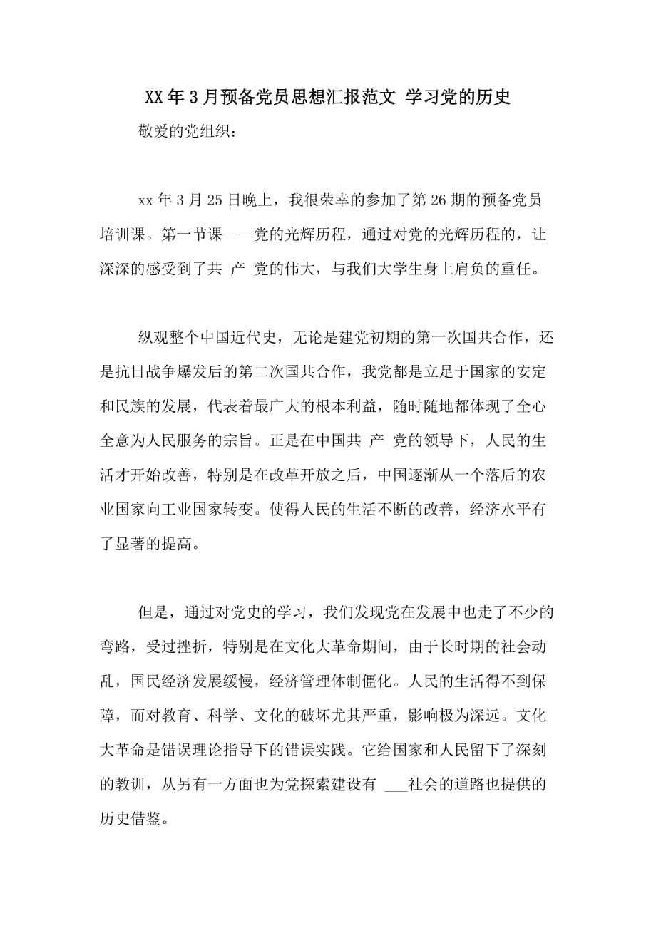 XX年3月预备党员思想汇报范文 学习党的历史_第1页