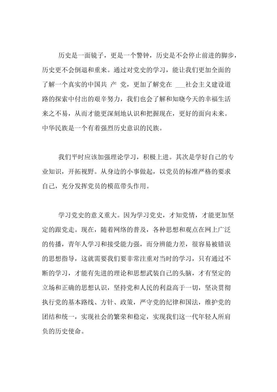 XX年3月预备党员思想汇报范文 学习党的历史_第2页