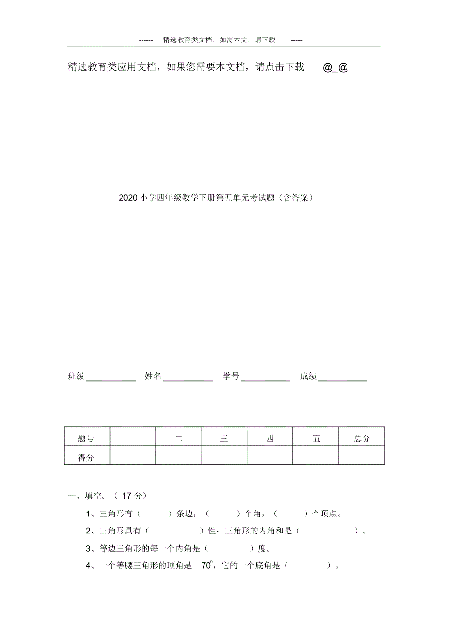 2020小学四年级数学下册第五单元考试题(含答案)_第1页