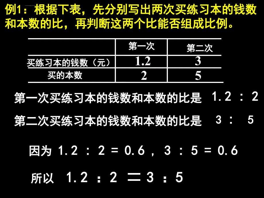 小学数学五年级《比例的意义和基本性质》公开课PPT多媒体课件_第5页