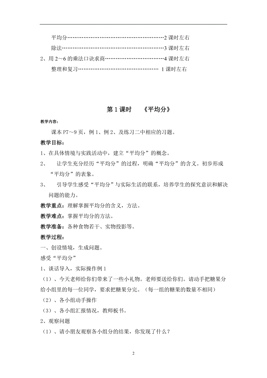 2020年整理新人教版二年级下册数学第二单元《表内除法(一)》教材分析及教案.doc_第2页