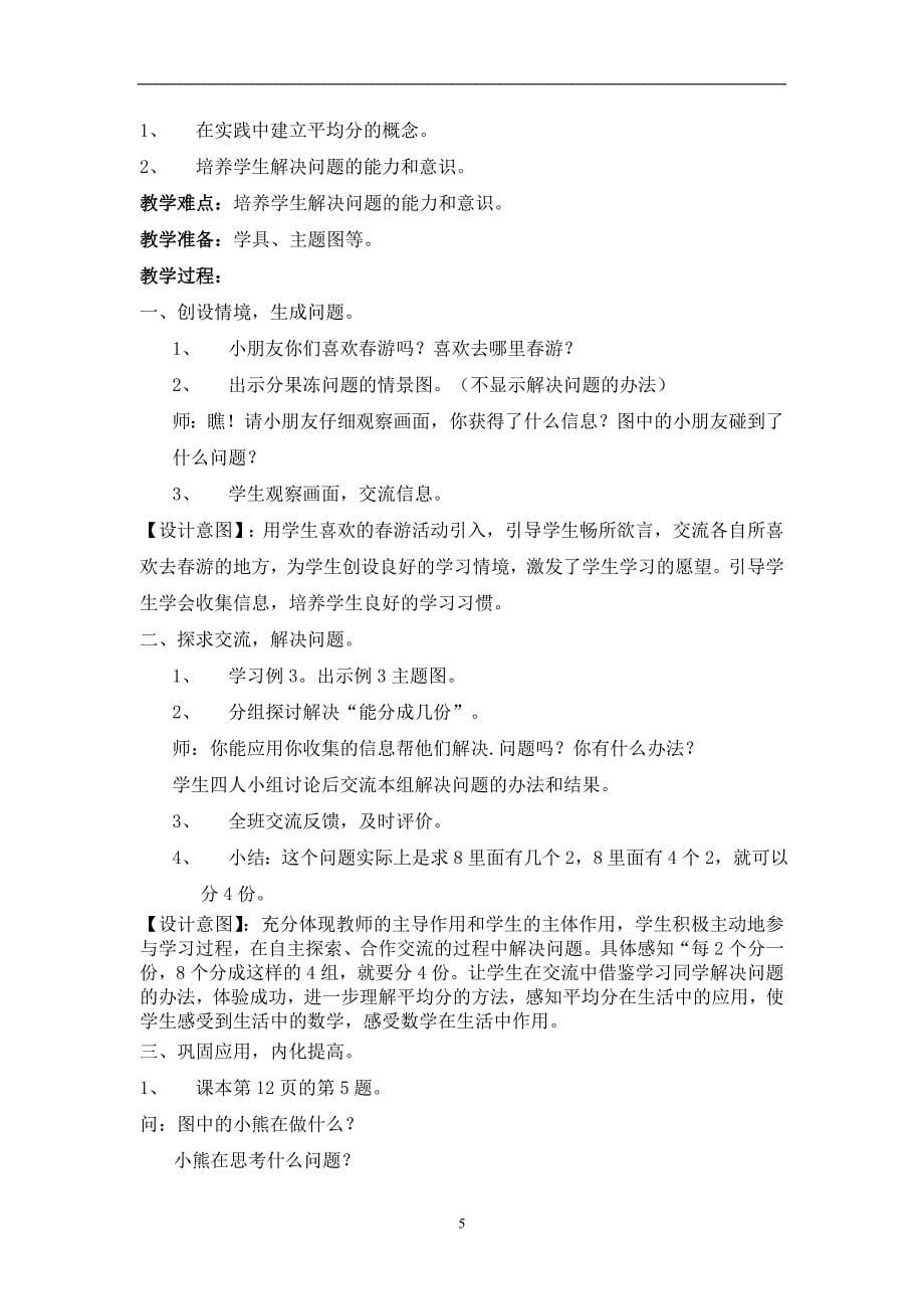 2020年整理新人教版二年级下册数学第二单元《表内除法(一)》教材分析及教案.doc_第5页