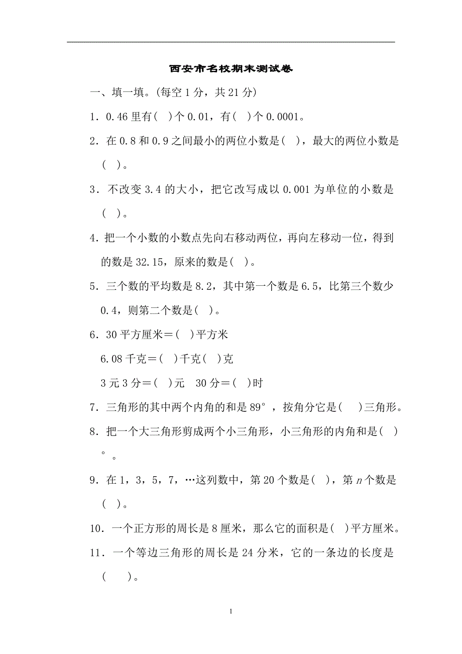 2020年整理四年级下册数学试题 西安市名校期末测试卷 北师大版 有答案.doc_第1页