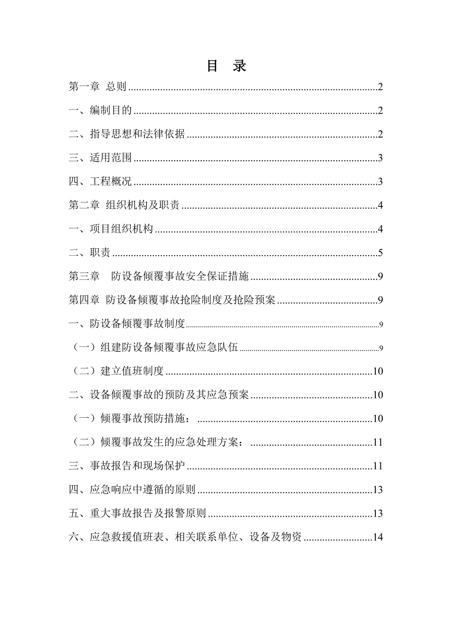 设备倾覆事故应急预案_第1页