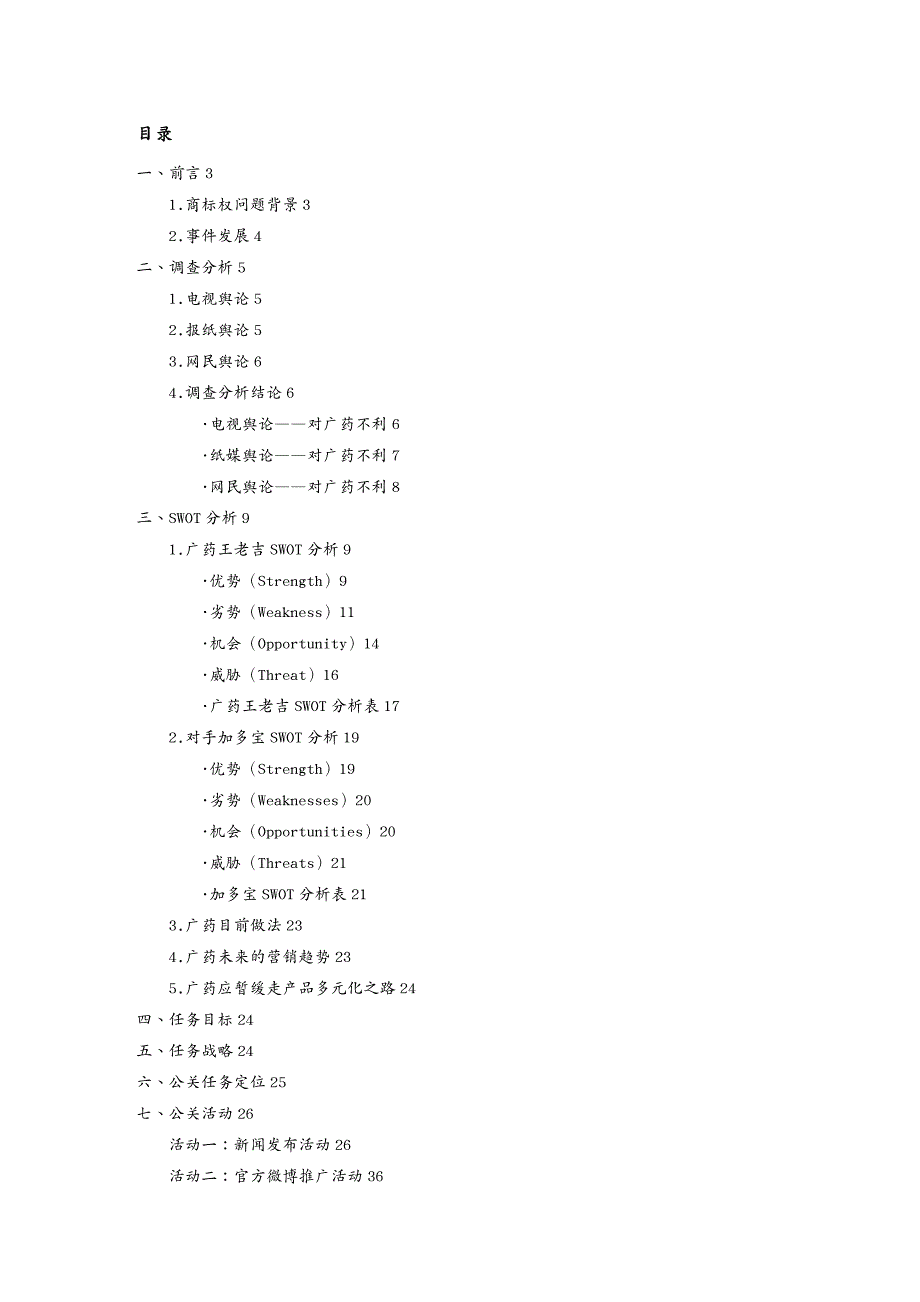 医疗药品管理广药王老吉舆论公关策划书_第3页