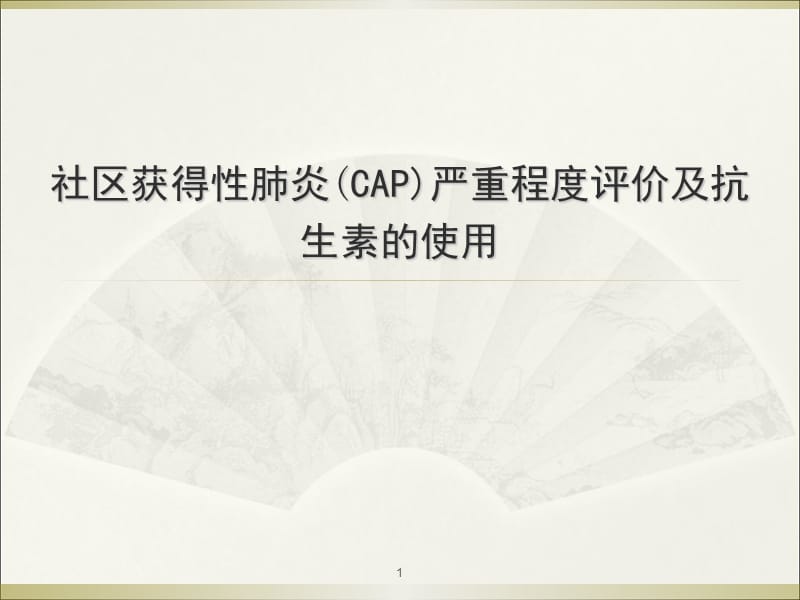 社区获得性肺炎(CAP)严重程度评价及抗生素的使用幻灯片_第1页