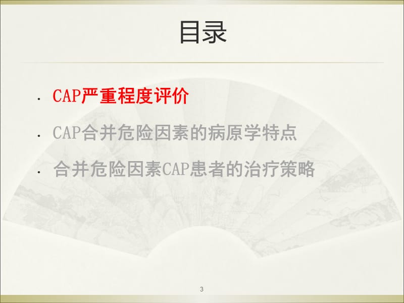 社区获得性肺炎(CAP)严重程度评价及抗生素的使用幻灯片_第3页