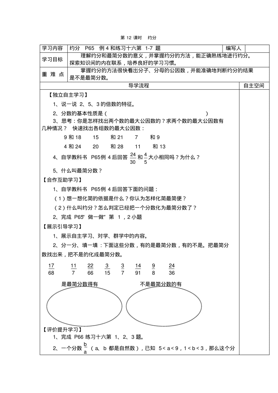 人教版5年级下册数学全册教学电子导学案：第12课时约分_第1页