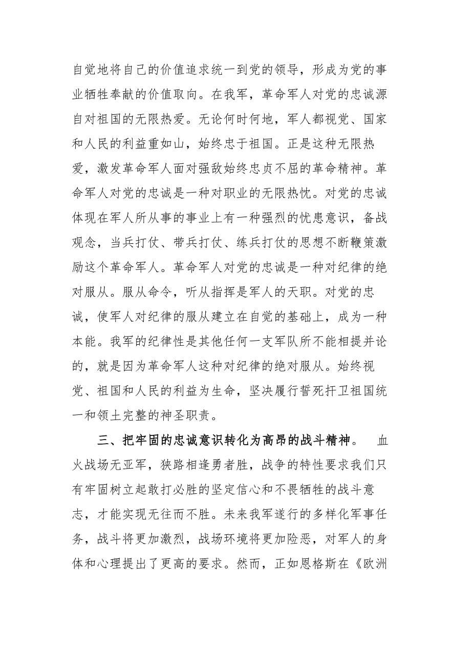 党员干部学习《中国共产党军队党的建设条例》心得体会_第5页