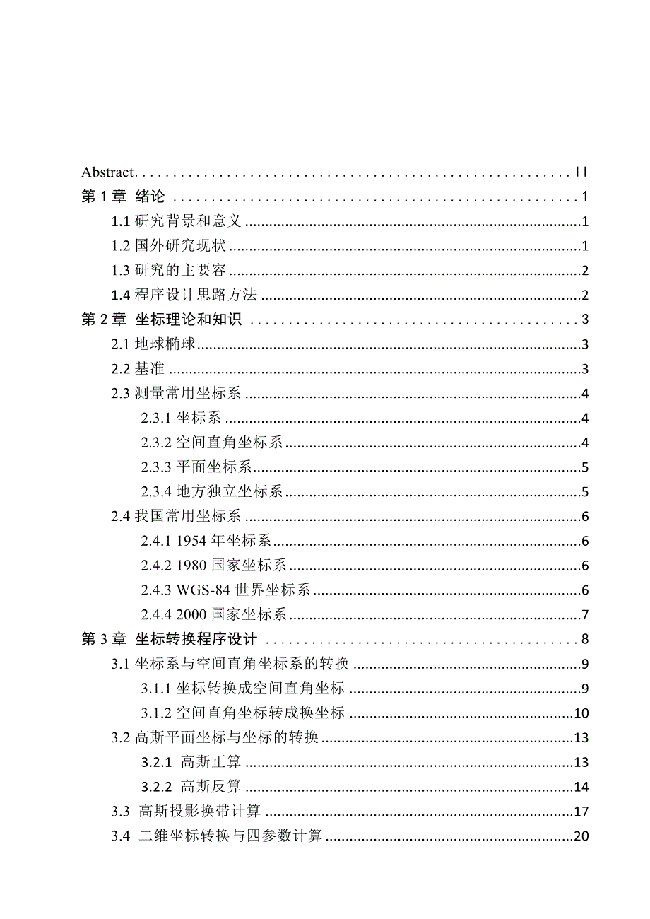 坐标转换参数求取及坐标转换程序的设计说明_第4页