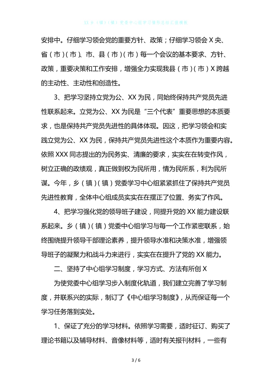 XX乡（镇）（镇）党委中心组学习情形总结汇报模板_第3页