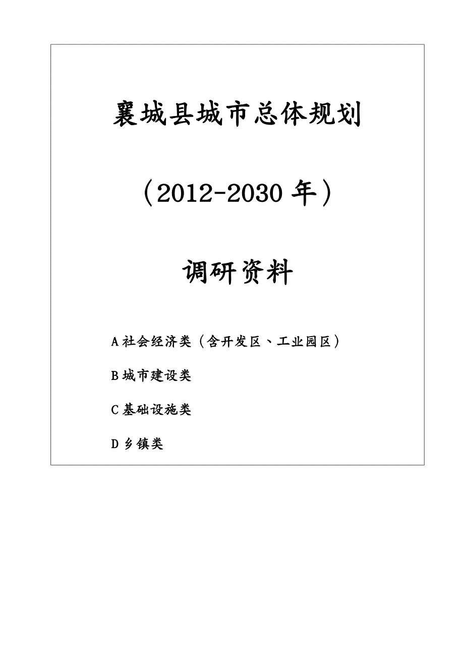 城市规划 襄城县城市总体规划调研资料清单_第2页