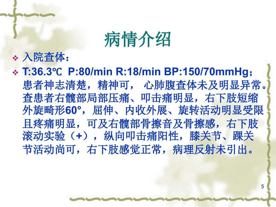 股骨颈骨折的护理查房精选医学课件_第5页