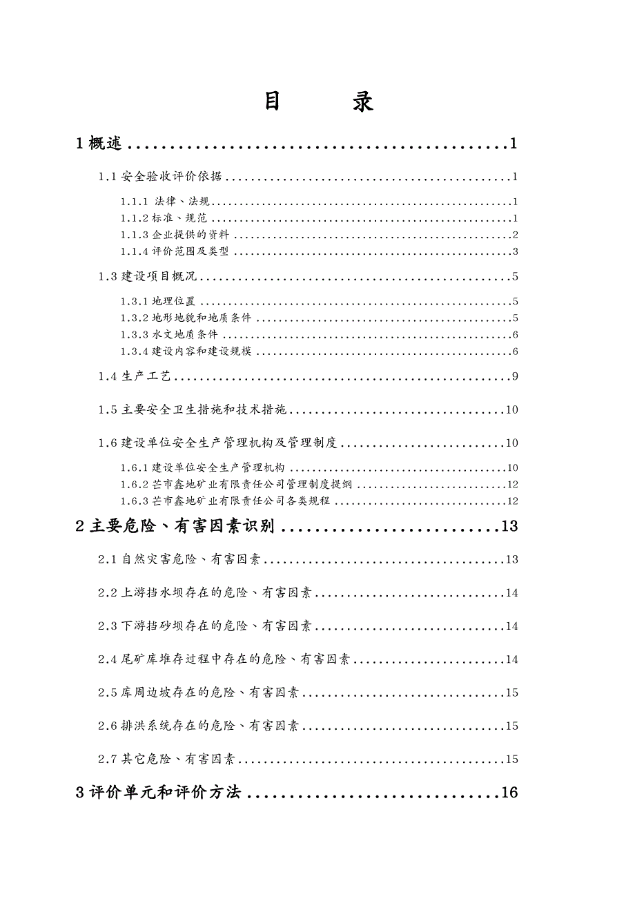 冶金行业尾矿库安全验收评价报告_第2页