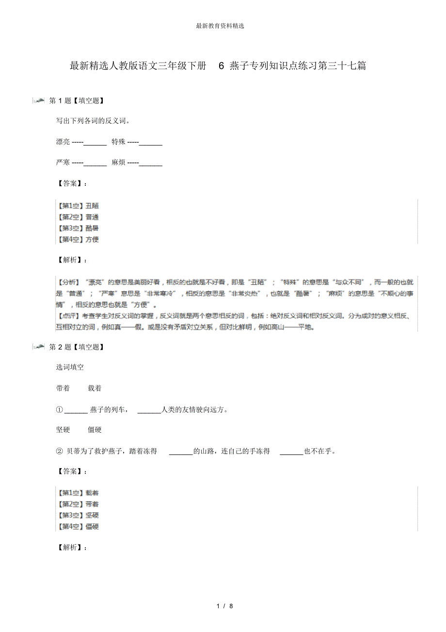 最新精选人教版语文三年级下册6燕子专列知识点练习第三十七篇_第1页