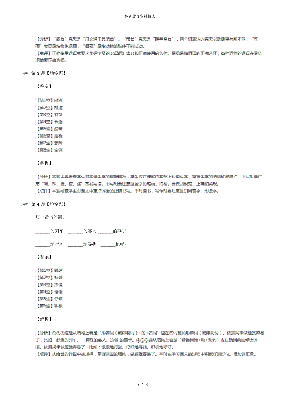 最新精选人教版语文三年级下册6燕子专列知识点练习第三十七篇_第2页