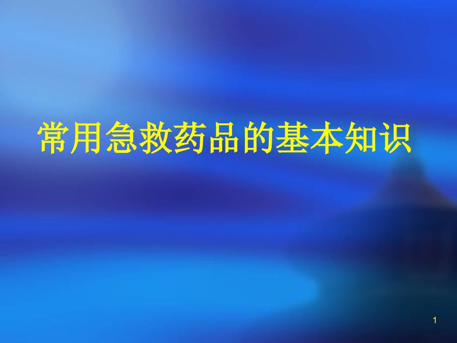 常用抢救药物的使用及注意事项演示课件_第1页