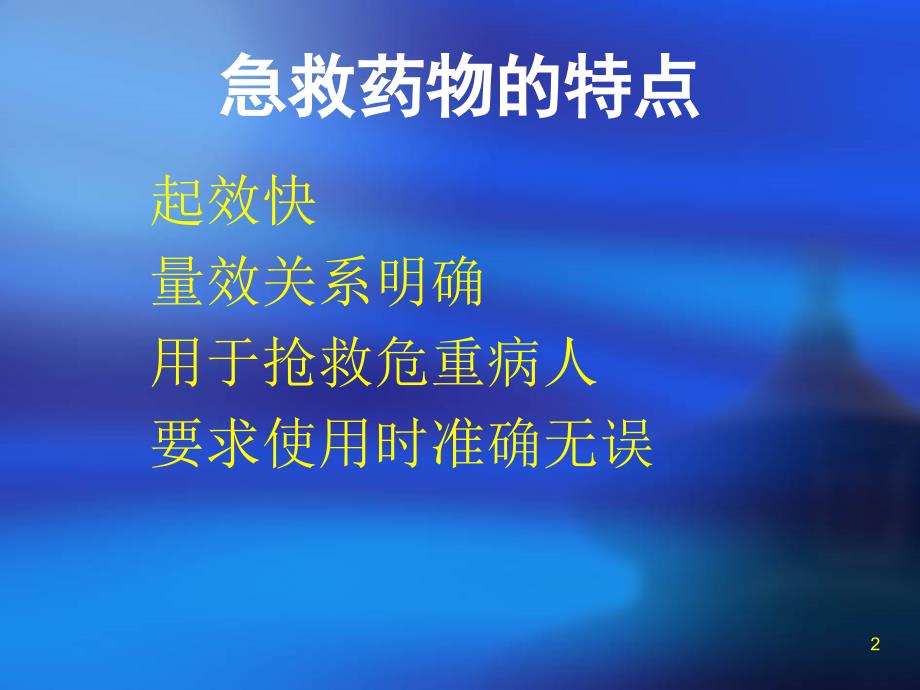 常用抢救药物的使用及注意事项演示课件_第2页