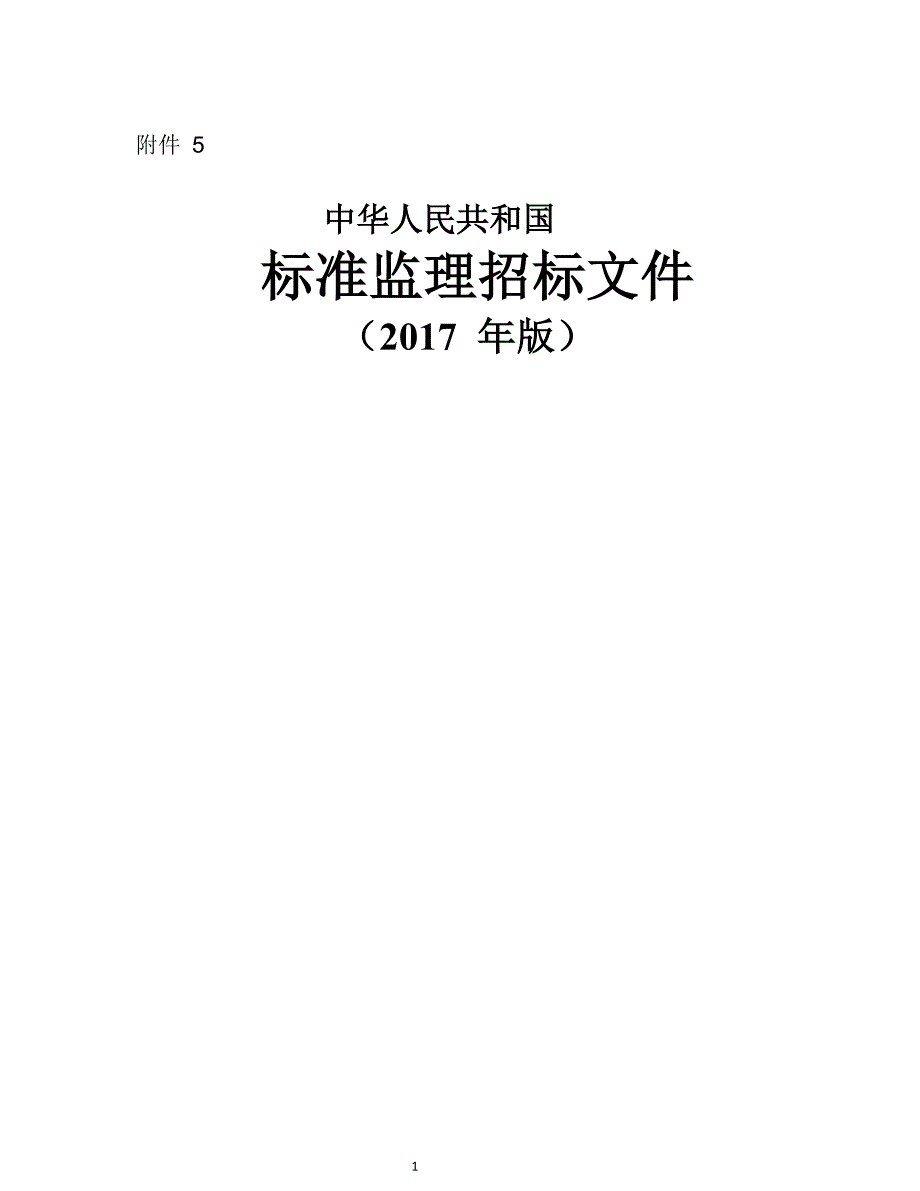 中华人民共和国标准监理招标文件(版)（2020年整理）.pdf_第1页