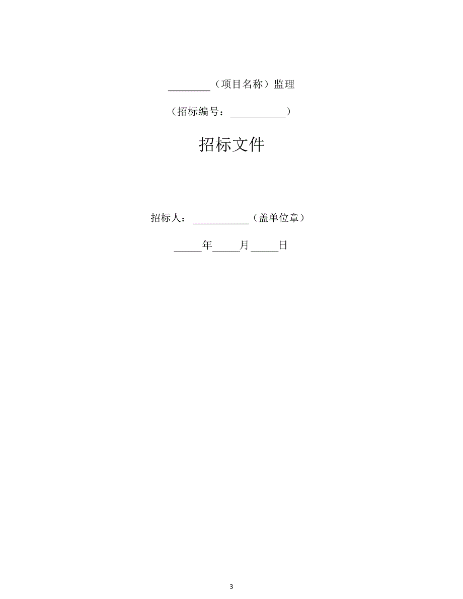 中华人民共和国标准监理招标文件(版)（2020年整理）.pdf_第3页