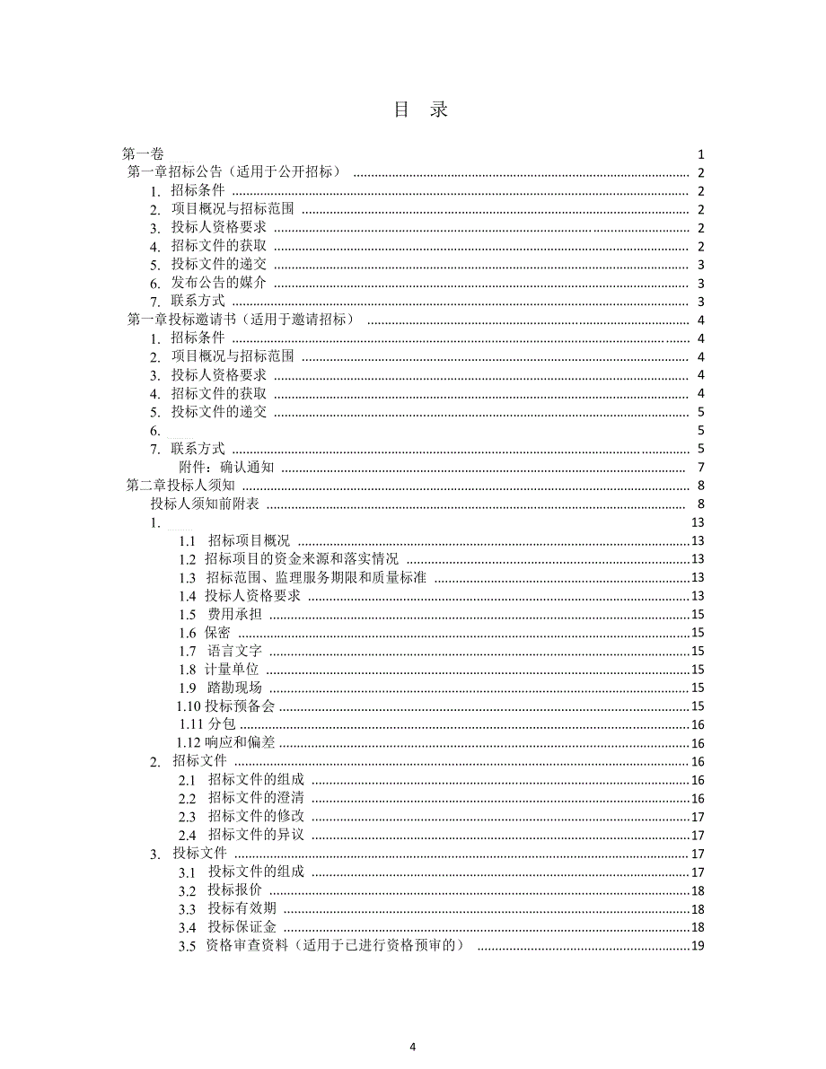 中华人民共和国标准监理招标文件(版)（2020年整理）.pdf_第4页