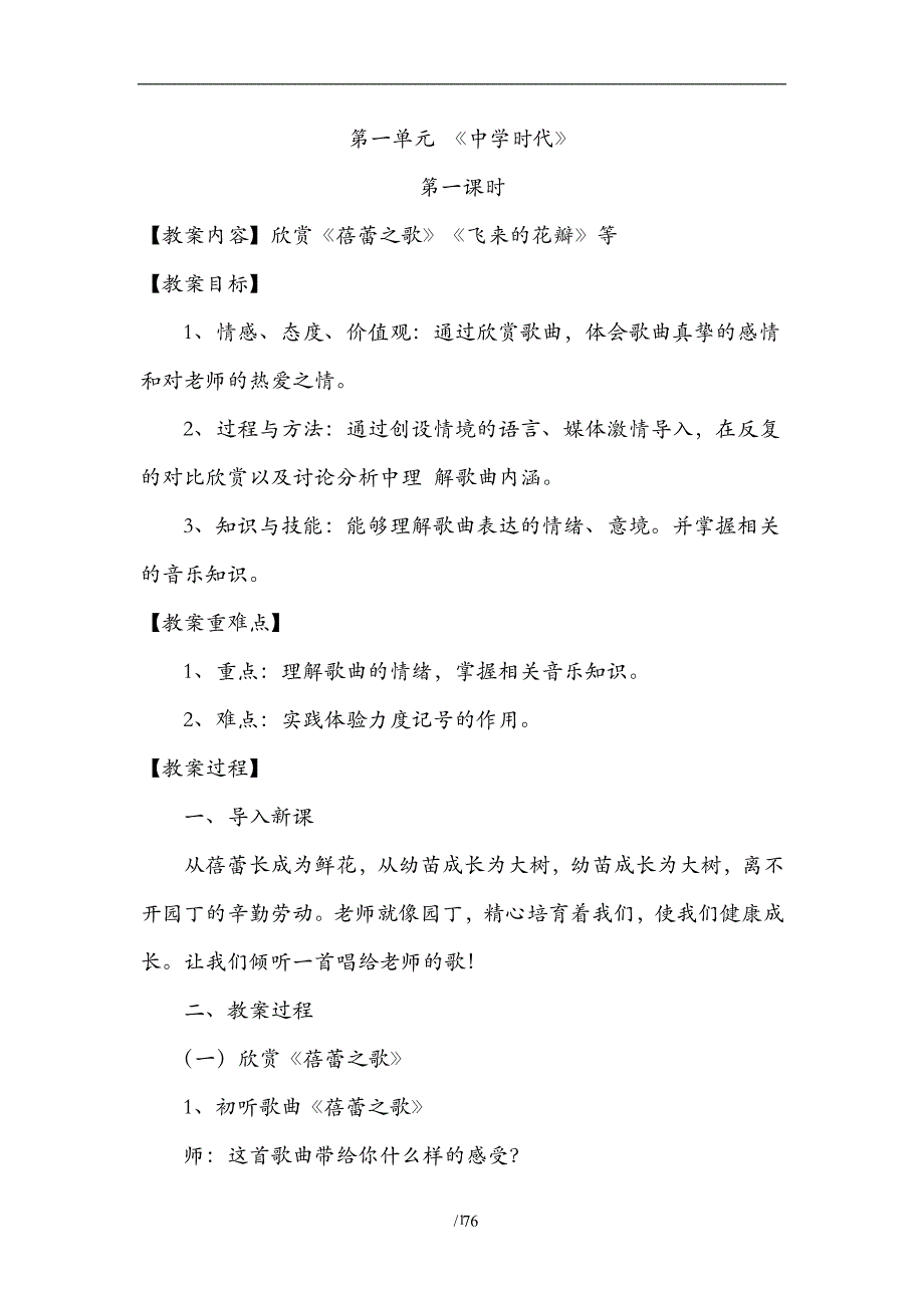 2020年整理新人教版初中七年级上册音乐优秀教案全册.doc_第1页