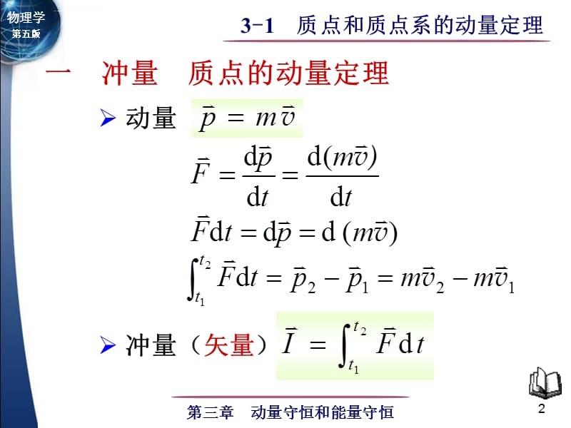 大学物理 质点和质点系的动量定理课件_第2页