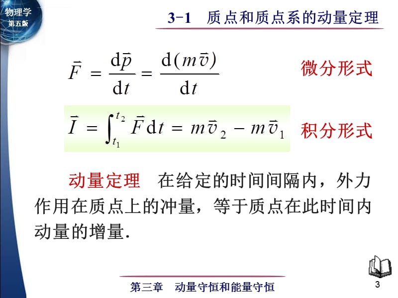 大学物理 质点和质点系的动量定理课件_第3页