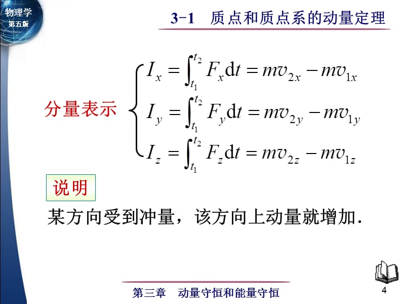 大学物理 质点和质点系的动量定理课件_第4页