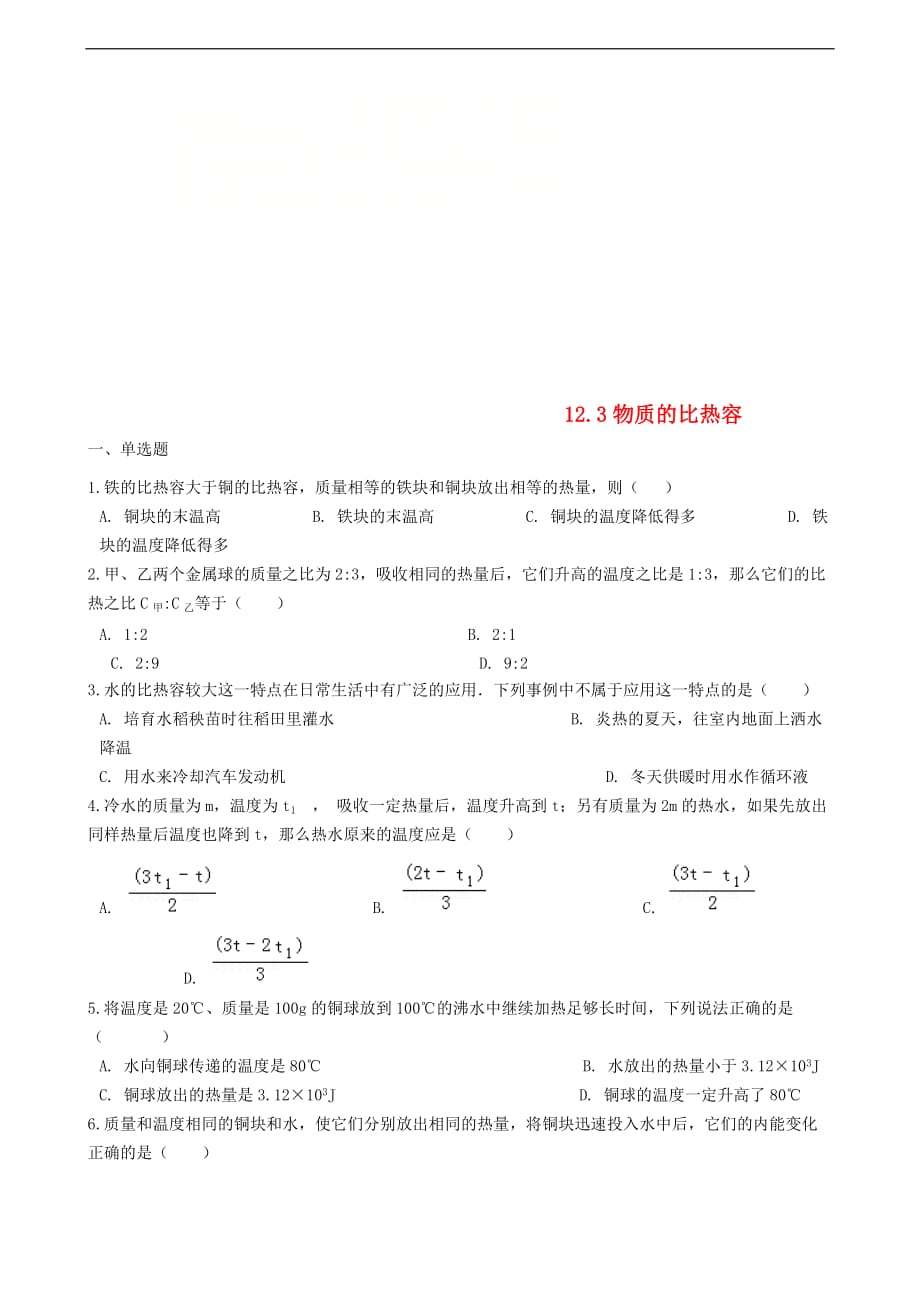 九年级物理全册 12.3物质的比热容同步测试题 （新版）苏科版_第1页