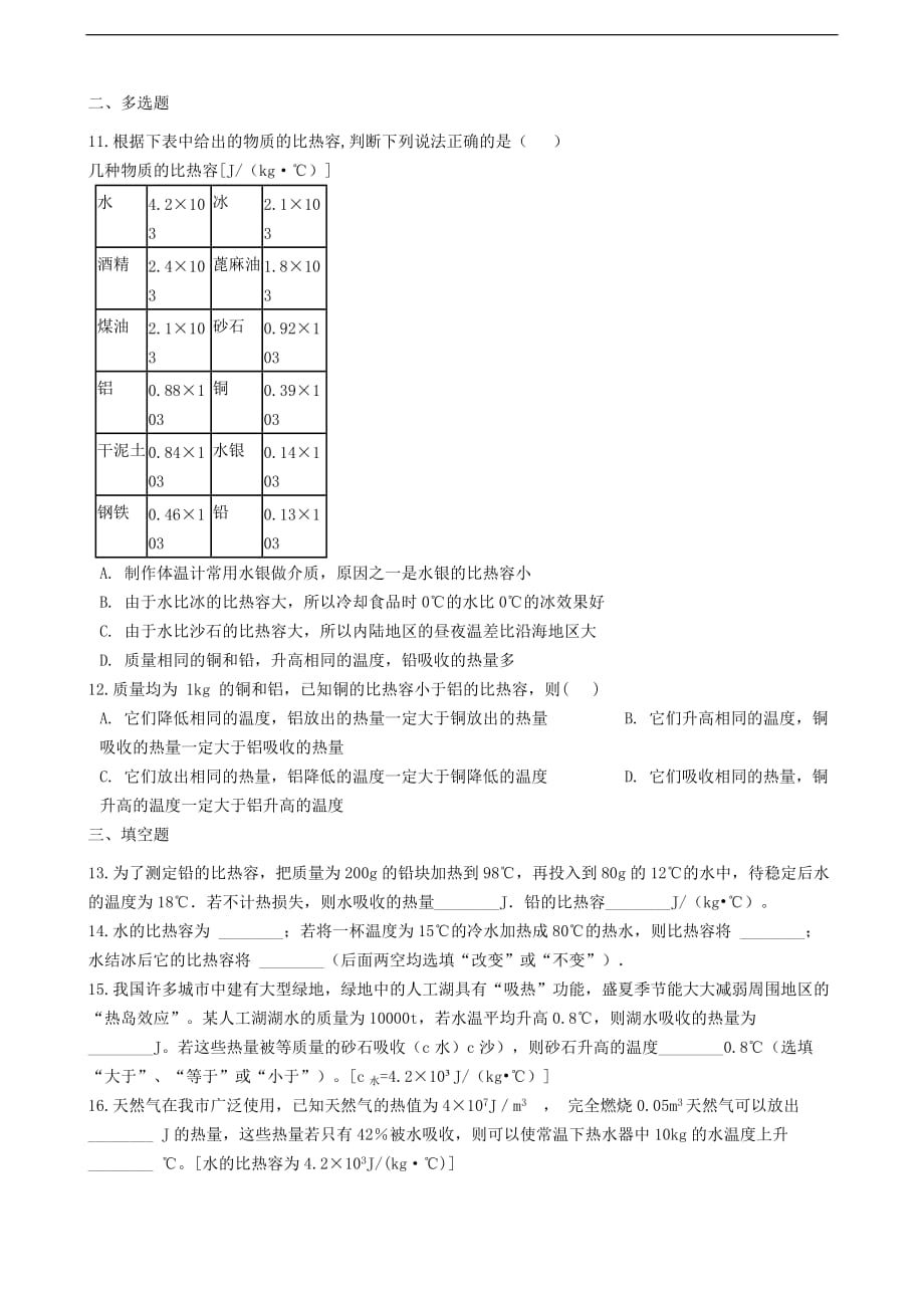 九年级物理全册 12.3物质的比热容同步测试题 （新版）苏科版_第3页