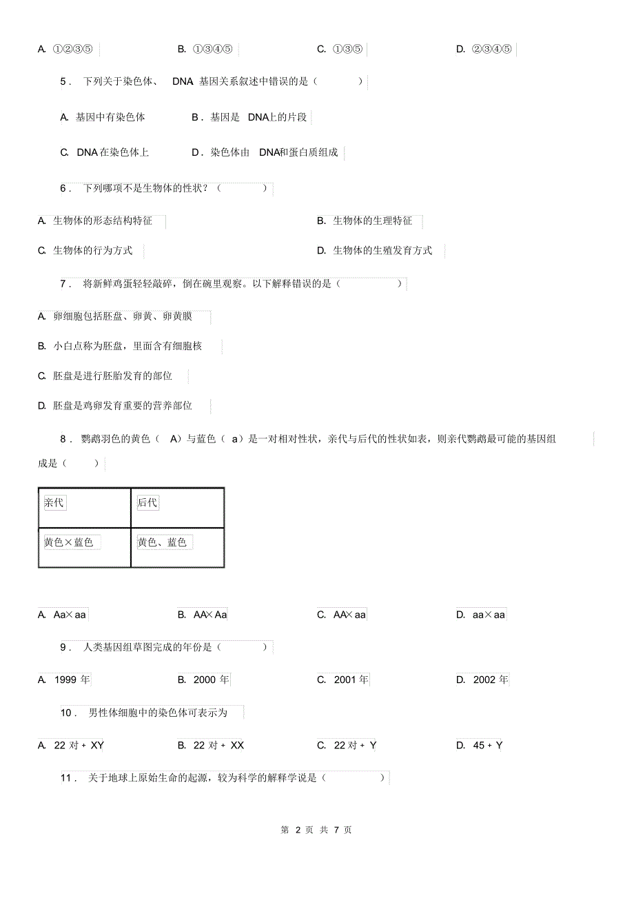 昆明市2019-2020年度八年级下学期第一次月考生物试题B卷_第2页